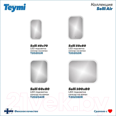 Зеркало Teymi Solli 100x80 / T20208IR (подсветка, сенсор на взмах)
