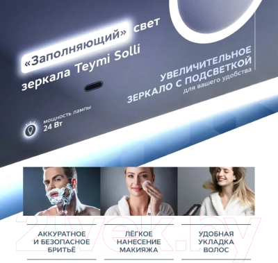 Зеркало Teymi Solli 100x70 / T20210IRU (подсветка, увеличительное зеркало)