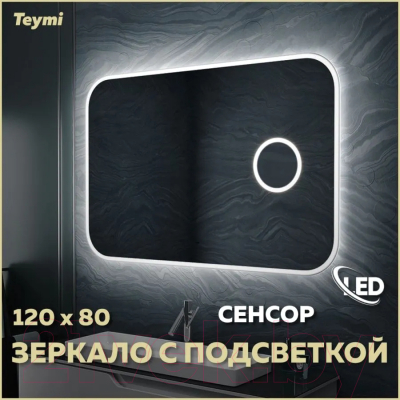 Зеркало Teymi Solli 120x80 / T20212IRU (подсветка, увеличительное зеркало)