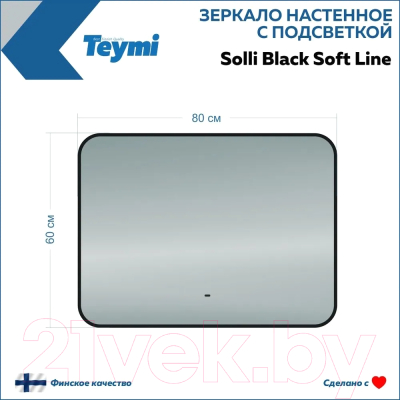 Зеркало Teymi Solli Black Soft Line 80x60 / T20232S (подсветка, сенсор на взмах)