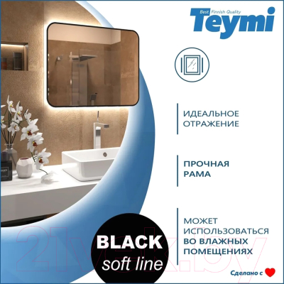 Зеркало Teymi Solli Black Soft Line 80x60 / T20232S (подсветка, сенсор на взмах)