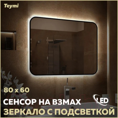 Зеркало Teymi Solli Black Soft Line 80x60 / T20232S (подсветка, сенсор на взмах)