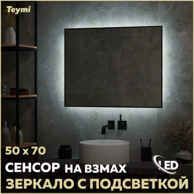 Зеркало Teymi Helmi Black Soft Line 50x70 / T20236 (подсветка, сенсор на взмах)