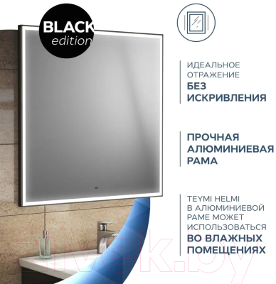 Зеркало Teymi Helmi Black Edition 80x80 / T20305IR (подсветка, сенсор на взмах)