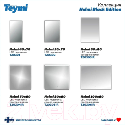 Зеркало Teymi Helmi Black Edition 70x80 / T20304IR (подсветка, сенсор на взмах)