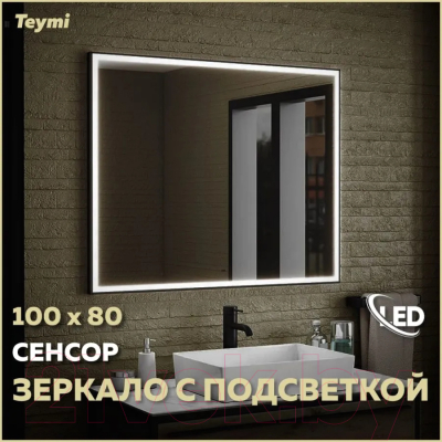 Зеркало Teymi Helmi Black Edition 100x80 / T20306IR (подсветка, сенсор на взмах)