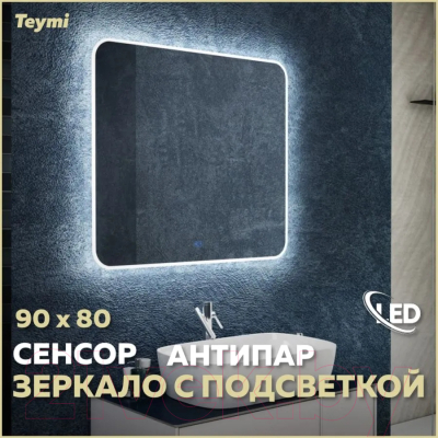 Зеркало Teymi Solli 90x80 / T20207SA (подсветка, сенсор, антипар)