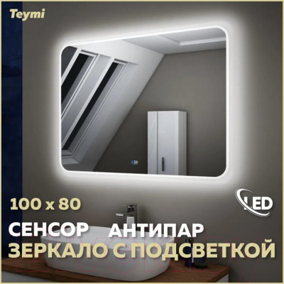 Зеркало Teymi Solli 100x80 / T20208SA (подсветка, сенсор, антипар)