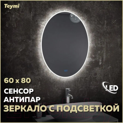 Зеркало Teymi Lori 60x80 / T20501SA (подсветка, сенсор, антипар)