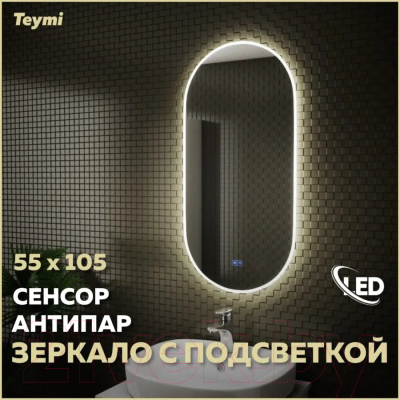Зеркало Teymi Iva 55x105 / T20602SA (подсветка, сенсор, антипар)