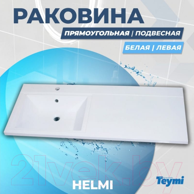 Умывальник Teymi Helmi 110x48 / T50305 (левый, литьевой мрамор)