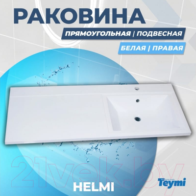 Умывальник Teymi Helmi 110x48 / T50306 (правый, литьевой мрамор)
