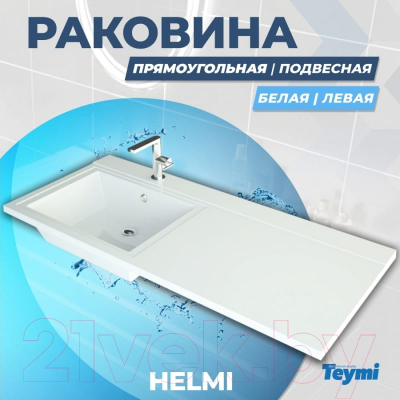 Умывальник Teymi Helmi 120x48 / T50307 (левый, литьевой мрамор)