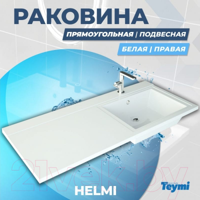 Умывальник Teymi Helmi 120x48 / T50308 (правый, литьевой мрамор)