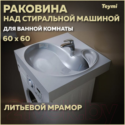 Умывальник Teymi Satu 60x60 / T50404 (литьевой мрамор)