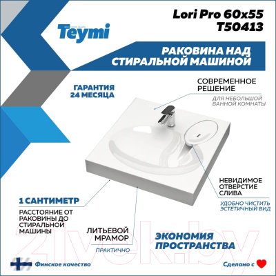 Умывальник Teymi Lori Pro 60x55 / T50413 (литьевой мрамор)