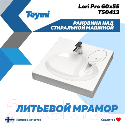 Умывальник Teymi Lori Pro 60x55 / T50413 (литьевой мрамор)