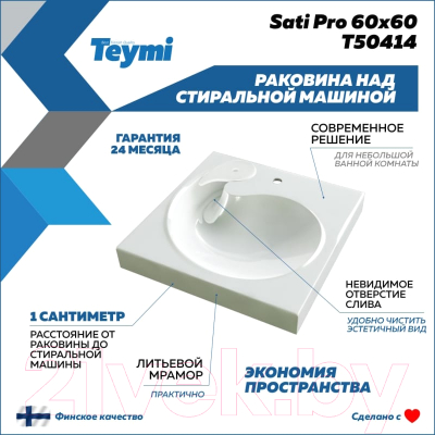Умывальник Teymi Satu Pro 60x60 / T50414 (литьевой мрамор)
