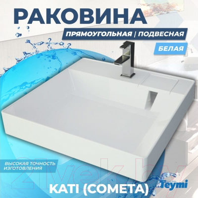 Умывальник Teymi Kati 60x50 / T50702 (литьевой мрамор)