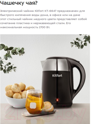 Электрочайник Kitfort КТ-6647