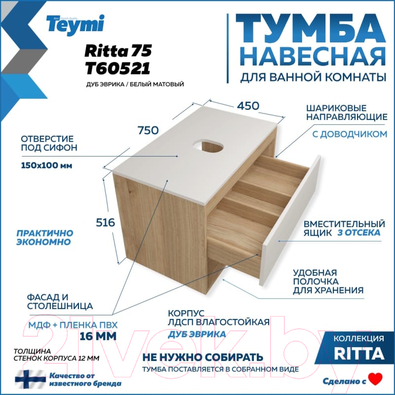 Тумба под умывальник Teymi Ritta 75 / T60521