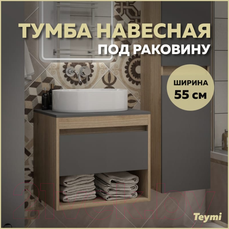 Тумба под умывальник Teymi Ritta 55 / T60523