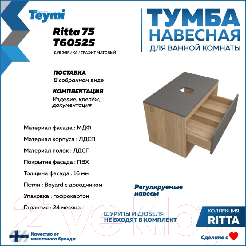 Тумба под умывальник Teymi Ritta 75 / T60525