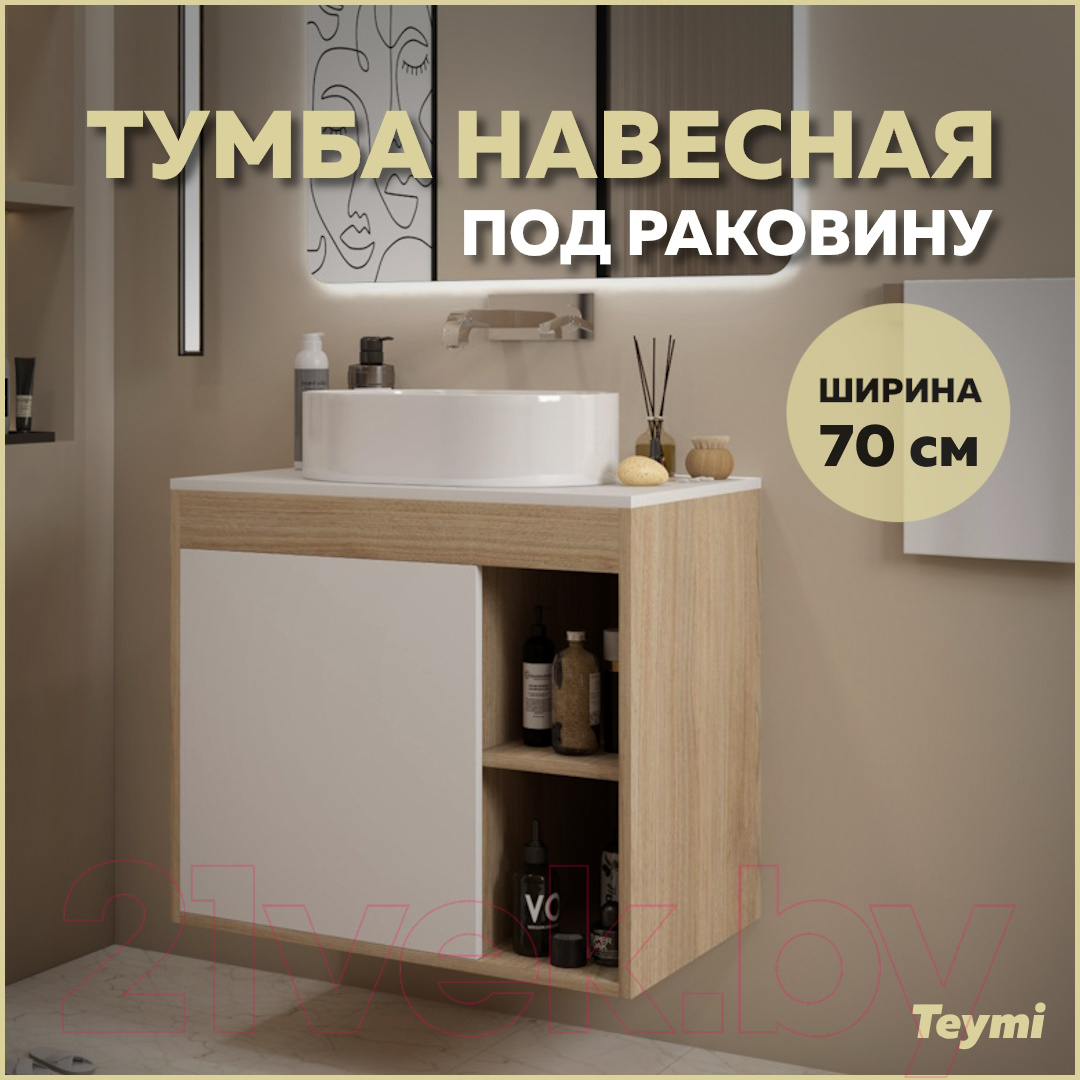 Тумба под умывальник Teymi Nura 70 / T60528