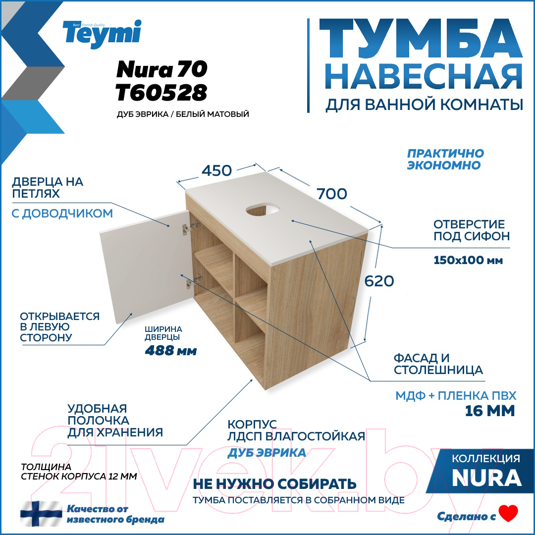 Тумба под умывальник Teymi Nura 70 / T60528