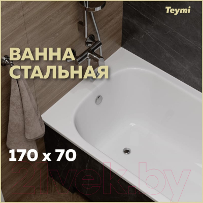 Ванна стальная Teymi Lina 170x70x39 / T100101