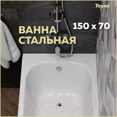 Ванна стальная Teymi Lina 150x70x39 / T100102