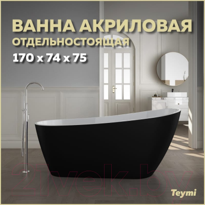 Ванна акриловая Teymi Solli 170x74x75 / T130110 (черный матовый)