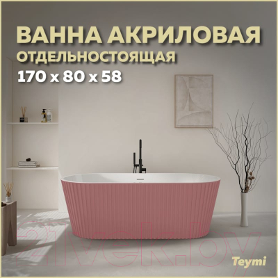 Ванна акриловая Teymi Kati 170x80x58 / T130112 (розовый матовый)