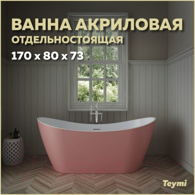 Ванна акриловая Teymi Ellie 170x80x73 / T130117 (розовый матовый)