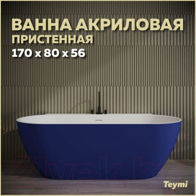 Ванна акриловая Teymi Aina 170x80x56 / T130120 (синий матовый)