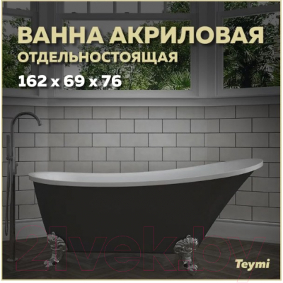 Ванна акриловая Teymi Iva 162x69x76 / T130123 (черный матовый)