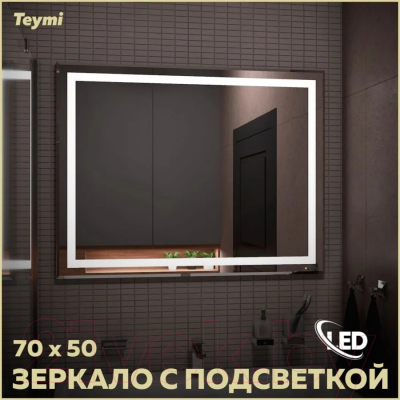 Зеркало Teymi Hanna 70x50 / T20250 (подсветка)