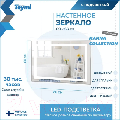 Зеркало Teymi Hanna 80x60 / T20251 (подсветка)