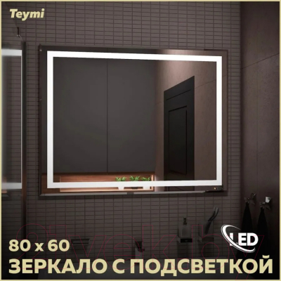 Зеркало Teymi Hanna 80x60 / T20251 (подсветка)