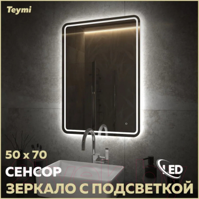 Зеркало Teymi Solli Pro 50x70 / T20252 (подсветка, сенсор)