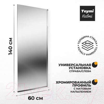 Стеклянная шторка для ванны Teymi Helmi 60x140 / T00403CH (прозрачное стекло/хром)