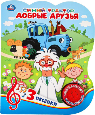 

Музыкальная книга, Добрые друзья. Синий трактор 1 кнопка 3 песенки
