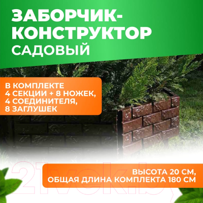 Изгородь декоративная Gardenplast 00106 (шоколад)