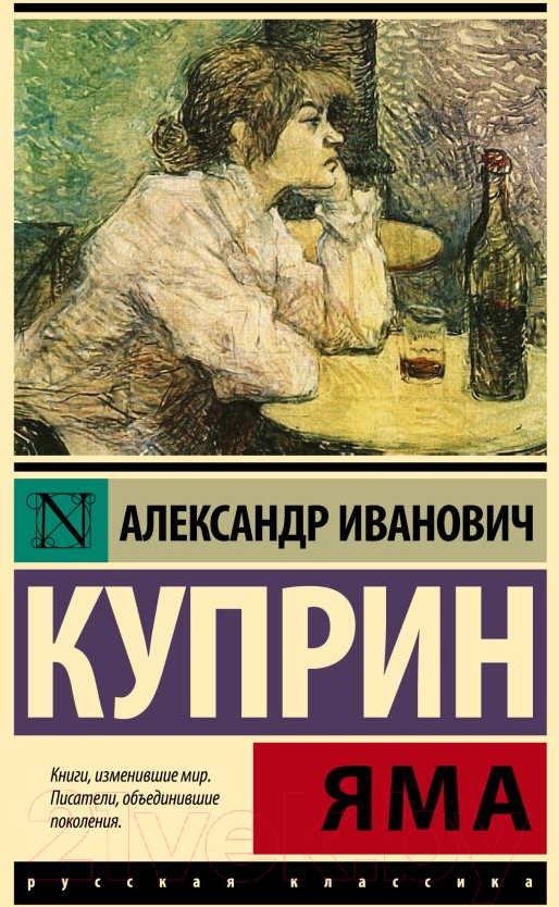 Художественная книга АСТ Яма / 9785171626525 (Куприн А.И.)
