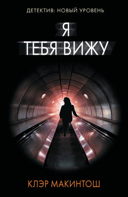 

Книга, Я тебя вижу, мягкая обложка
