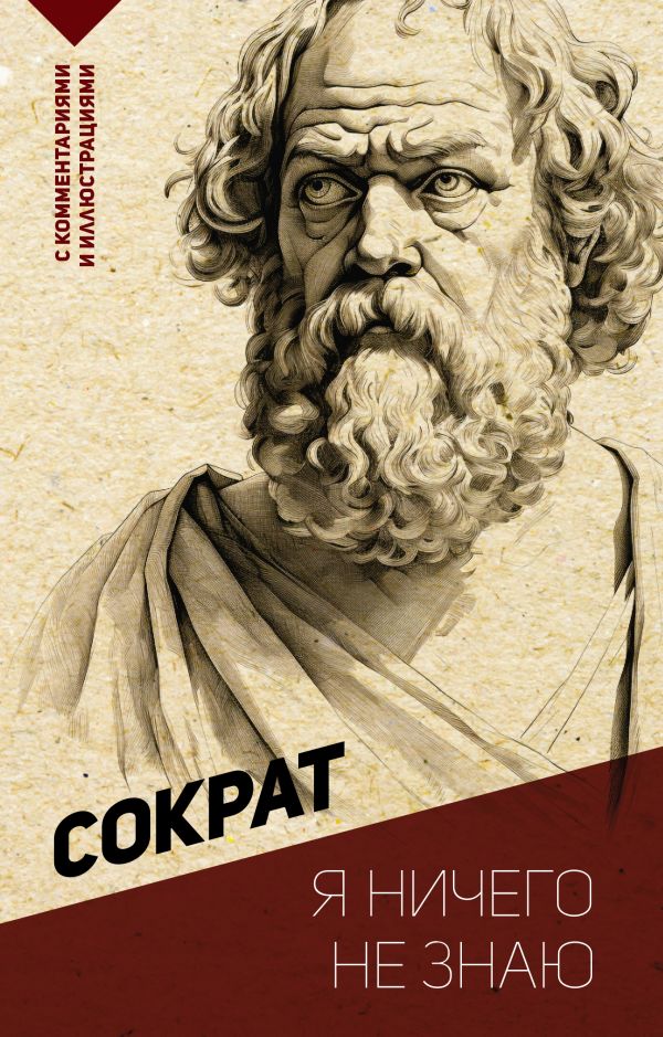 Книга АСТ Я ничего не знаю. С комментариями и иллюстрациями (Сократ)