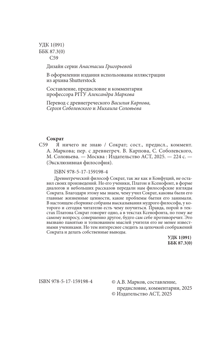 Книга АСТ Я ничего не знаю. С комментариями и иллюстрациями (Сократ) — фото 6