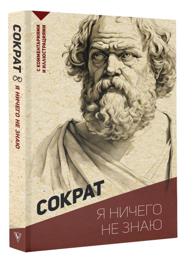 Книга АСТ Я ничего не знаю. С комментариями и иллюстрациями (Сократ) — фото 2