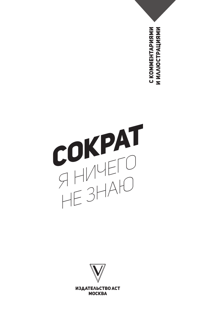 Книга АСТ Я ничего не знаю. С комментариями и иллюстрациями (Сократ) — фото 3