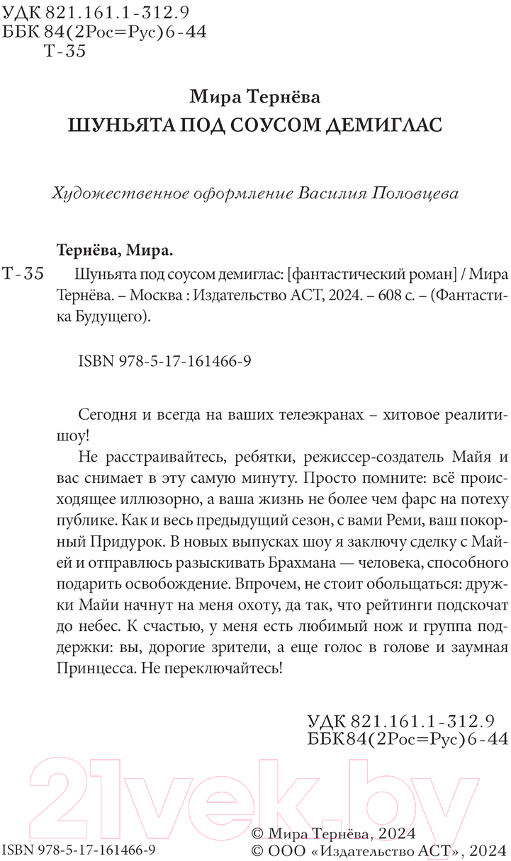 Художественная книга АСТ Шуньята под соусом демиглас / 9785171614669 (Тернева М.) — фото 3